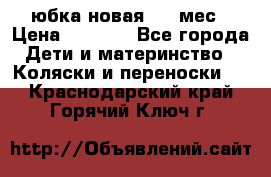 Monnalisa юбка новая 0-6 мес › Цена ­ 1 500 - Все города Дети и материнство » Коляски и переноски   . Краснодарский край,Горячий Ключ г.